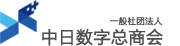 一般社団法人　日中デジタルビジネス協会