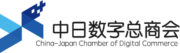 China-Japan Chamber of Digital Commerce
