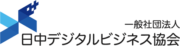 一般社団法人　日中デジタルビジネス協会